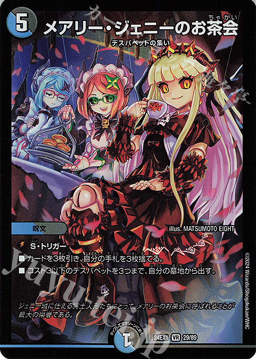 VR メアリー・ジェニーのお茶会 販売 | [DM24-EX1] 超感謝祭