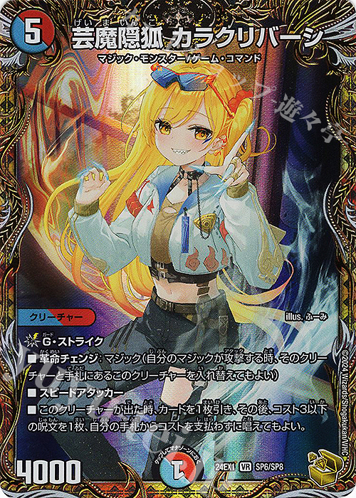 VR 芸魔隠狐 カラクリバーシ(金トレジャー) 買取 | [DM24-EX1] 超感謝