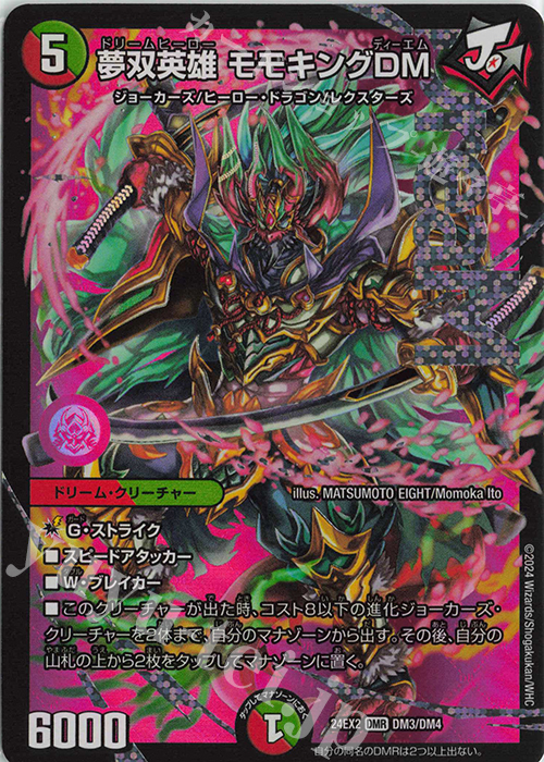 DMR 夢双英雄 モモキングDM 販売 | [DM24-EX2] 天下夢双!!デュエキング