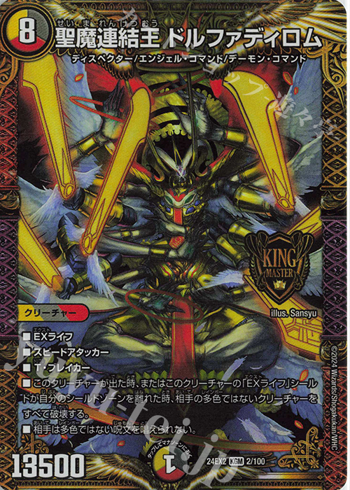 KGM 聖魔連結王 ドルファディロム 販売 | [DM24-EX2] 天下夢双!!デュエ