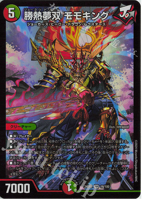 SR 勝熱夢双 モモキング 販売 | [DM24-EX2] 天下夢双!!デュエキング