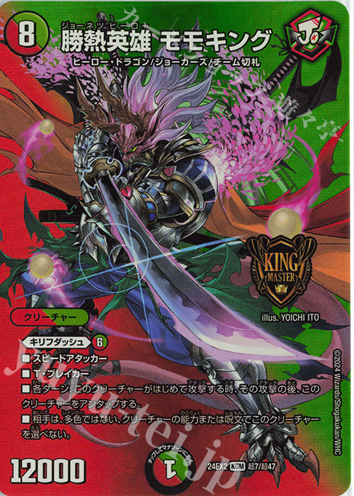 KGM 勝熱英雄 モモキング 販売 | [DM24-EX2] 天下夢双!!デュエキング