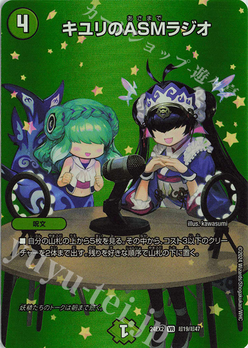 VR キユリのASMラジオ 販売 | [DM24-EX2] 天下夢双!!デュエキングDreaM