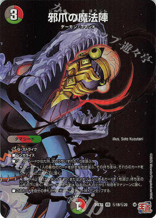 SE 邪爪の魔法陣(シークレットレア仕様) 販売 | [DM24-EX3] 刺激爆発