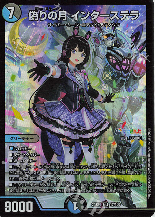 SR 偽りの月 インターステラ 販売 | [DM24-EX4] にじさんじコラボ