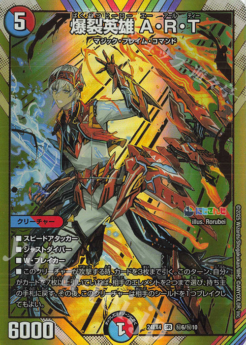 SE 爆裂英雄 A・R・T(シークレットレア仕様) 販売 | [DM24-EX4] にじ