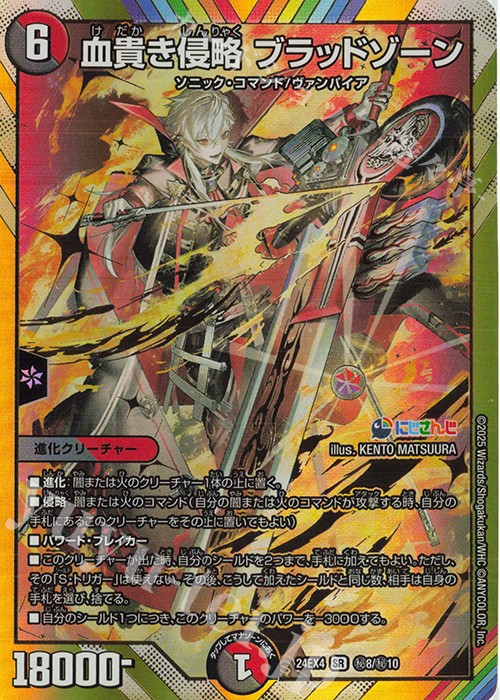 SE 血貴き侵略 ブラッドゾーン(シークレットレア仕様) 買取 | [DM24
