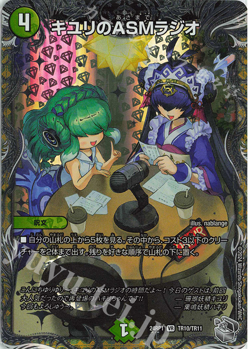 VR キユリのASMラジオ(銀トレジャー) 販売 | [DM24-RP1] 王道篇 第1弾