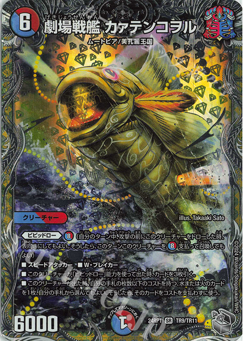 SR 劇場戦艦 カァテンコヲル(銀トレジャー) 販売 | [DM24-RP1] 王道篇