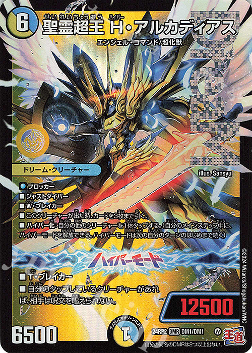 DMR 聖霊超王 H・アルカディアス 販売 | [DM24-RP2] 王道篇 第2弾