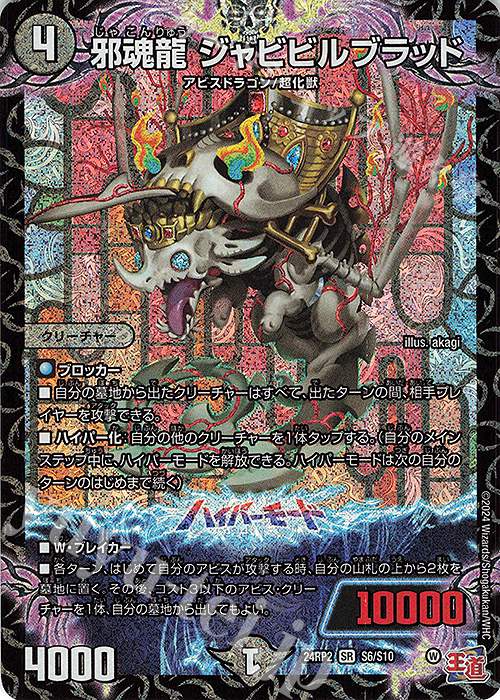 SR 邪魂龍 ジャビビルブラッド 買取 | [DM24-RP2] 王道篇 第2弾