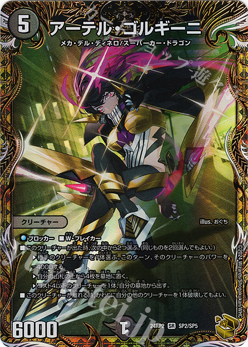 SR アーテル・ゴルギーニ(金トレジャー) 買取 | [DM24-RP2] 王道篇 第2