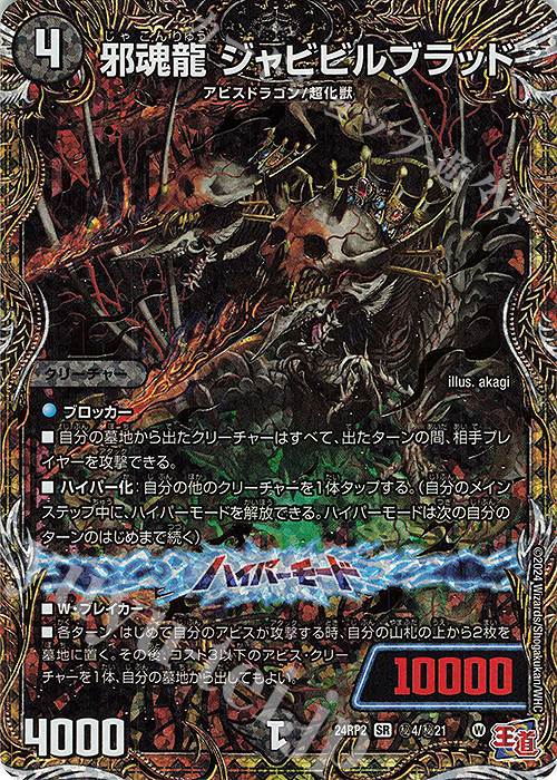 SE 邪魂龍 ジャビビルブラッド(シークレットレア仕様) 販売 | [DM24