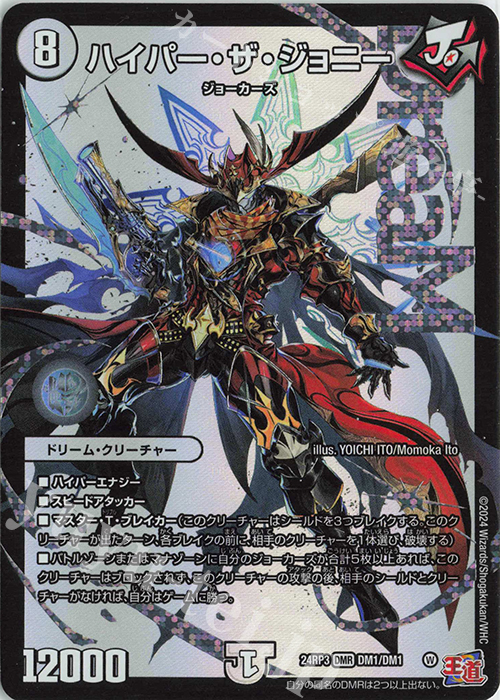 DMR ハイパー・ザ・ジョニー 販売 | [DM24-RP3] 王道篇 第3弾