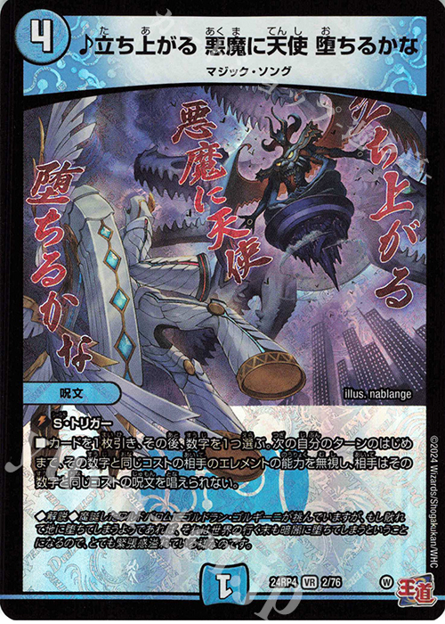 VR 立ち上がる 悪魔に天使 堕ちるかな 買取 | [DM24-RP4] 王道篇 第4弾