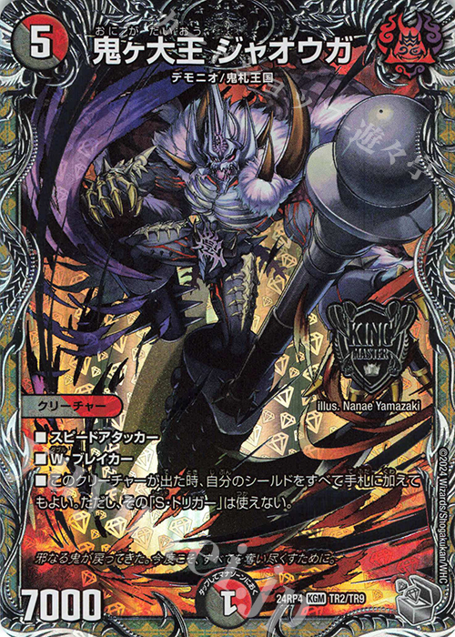 KGM 鬼ヶ大王 ジャオウガ(銀トレジャー) 買取 | [DM24-RP4] 王道篇 第4