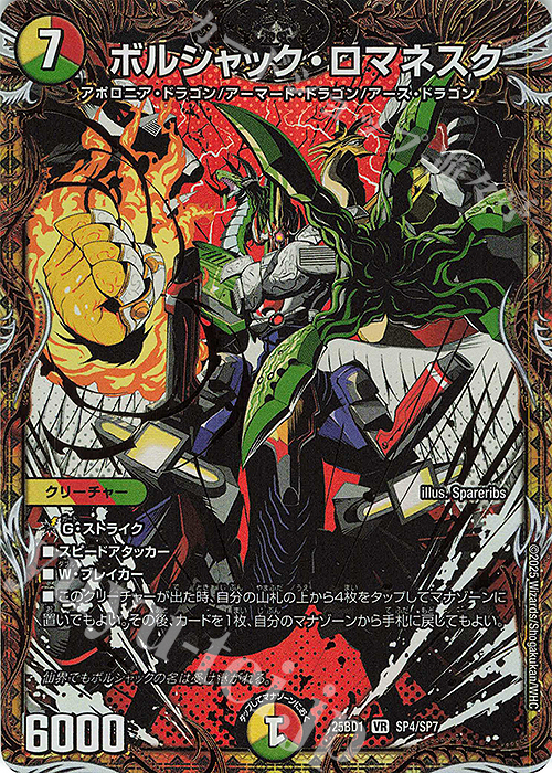 SE ボルシャック・ロマネスク(シークレットレア仕様) 販売 | [DM25-BD1