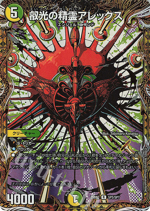 SE 叡光の精霊アレックス(シークレットレア仕様) 販売 | [DM25-BD2