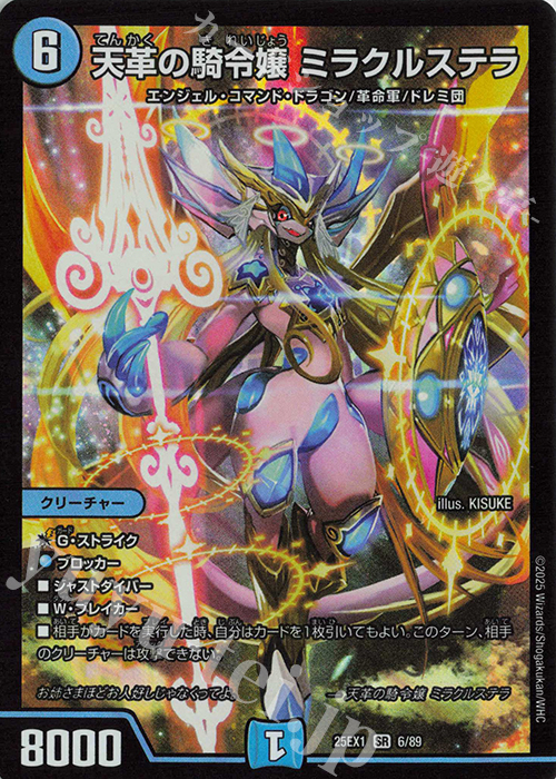 SR 天革の騎令嬢 ミラクルステラ 販売 | [DM25-EX1] 愛感謝祭 ヒロイン