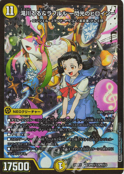 SE 滝川るる&ラフルル -閃光のヒロイン- 買取 | [DM25-EX1] 愛感謝祭