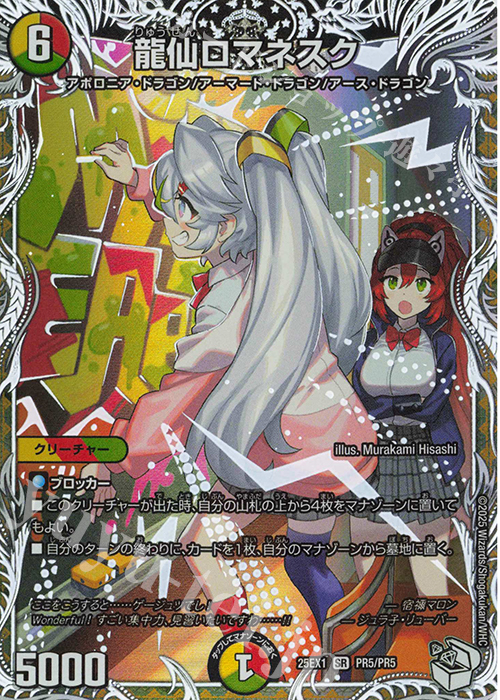 SR 龍仙ロマネスク(キャラプレミアムトレジャー) 買取 | [DM25-EX1] 愛