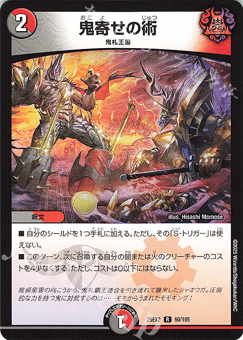 R 鬼寄せの術 販売 | [DM25-EX2] 王道vs邪道 デュエキングWDreaM 2025