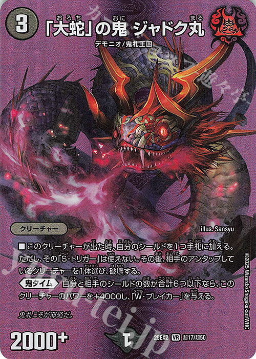VR 「大蛇」の鬼 ジャドク丸 買取 | [DM25-EX2] 王道vs邪道 デュエ