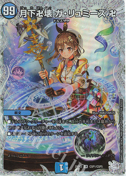 SR 月下卍壊 ガ・リュミーズ 卍 買取 | [DM25-EX3] 邪神爆発デュエナ