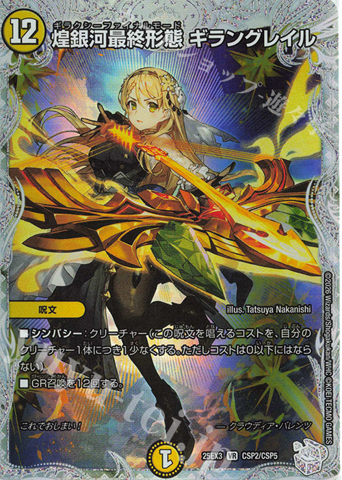 VR 煌銀河最終形態 ギラングレイル 販売 | [DM25-EX3] 邪神爆発デュ