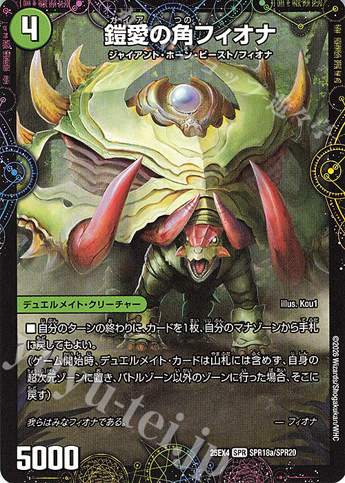 SPR 鎧愛の角フィオナ｜緑神獣龍フィオナ・バラガイアルス(上) 販売