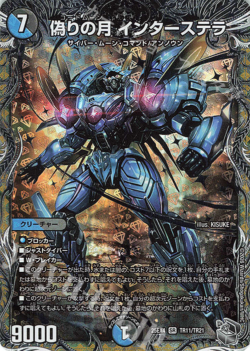 SR 偽りの月 インターステラ(銀トレジャー) 販売 | [DM25-EX4