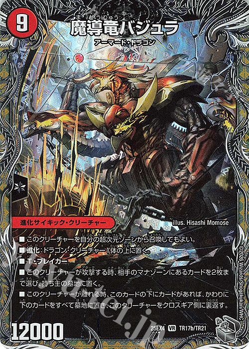 VR 次元のバジュラズ・ソウル｜魔導竜バジュラ(銀トレジャー) 買取