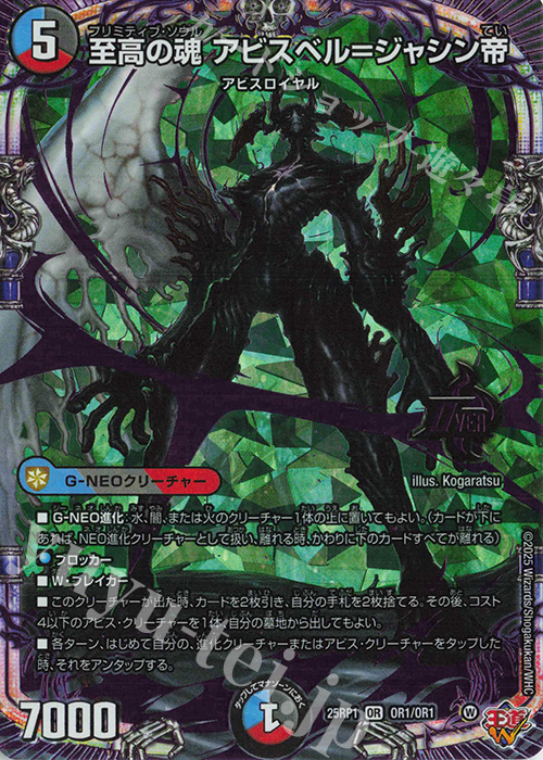 OR 至高の魂 アビスベル=ジャシン帝 買取 | [DM25-RP1] 王道W 第1弾