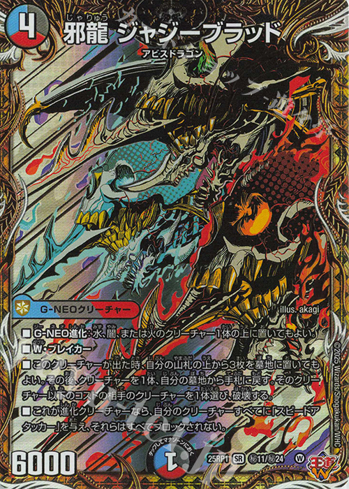 SE 邪龍 ジャジーブラッド(シークレットレア仕様) 販売 | [DM25-RP1