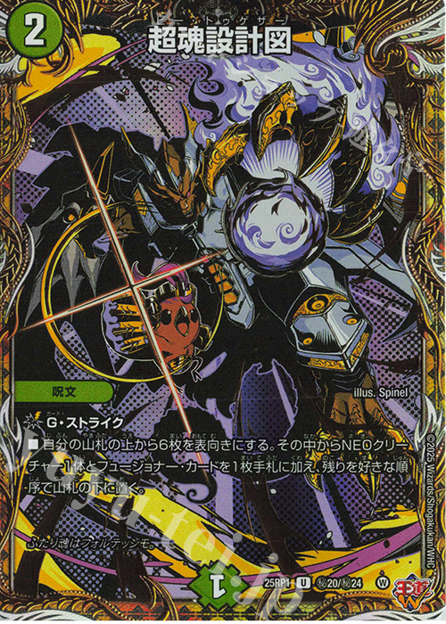 SE 超魂設計図(シークレットレア仕様) 販売 | [DM25-RP1] 王道W 第1弾