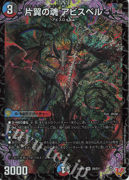 傷】 SR 片翼の魂 アビスベル 販売 | [DM25-RP2] 王道W 第2弾 邪神vs