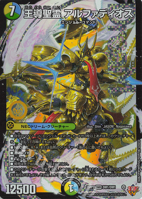 DMR 王導聖霊 アルファディオス 買取 | [DM25-RP2] 王道W 第2弾 邪神vs