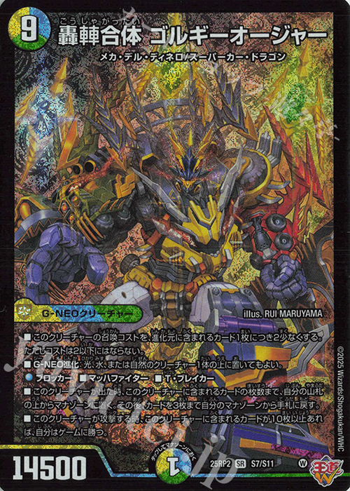 SR 轟シャ合体 ゴルギーオージャー 買取 | [DM25-RP2] 王道W 第2弾