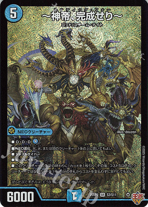 SR ～神帝、完成せり～ 販売 | [DM25-RP3] 王道W 第3弾 邪神vs時皇