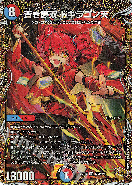 SR 蒼き夢双 ドギラゴン天(金トレジャー) 買取 | [DM25-RP3] 王道W 第3