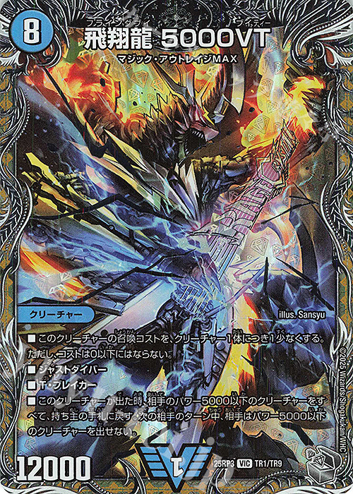 VIC 飛翔龍 5000VT(銀トレジャー) 販売 | [DM25-RP3] 王道W 第3弾 邪神