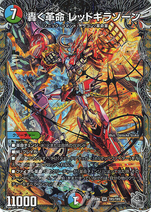 SR 轟く革命 レッドギラゾーン(銀トレジャー) 買取 | [DM25-RP3] 王道W