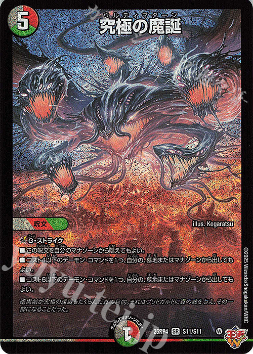 SR 究極の魔誕 買取 | [DM25-RP4] 王道W 第4弾 終淵 ～LOVE＆ABYSS