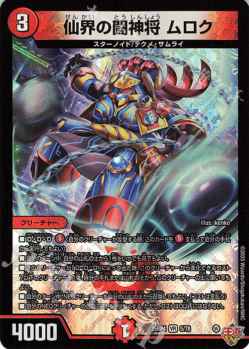 VR 仙界の闘神将 ムロク 買取 | [DM25-RP4] 王道W 第4弾 終淵