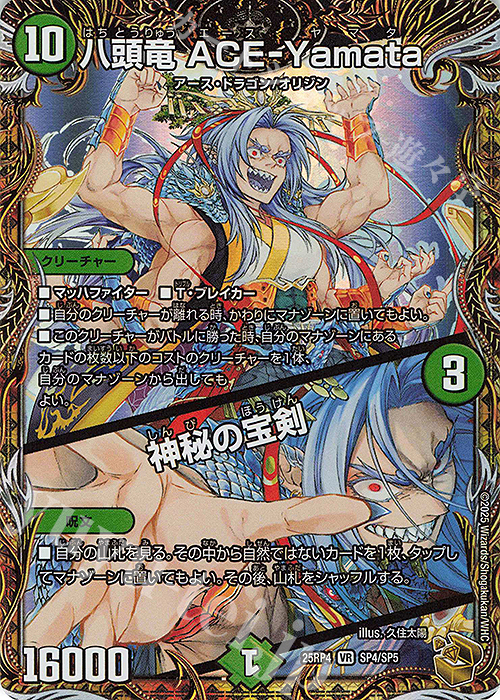 VR 八頭竜 ACE-Yamata｜神秘の宝剣(金トレジャー) 買取 | [DM25-RP4