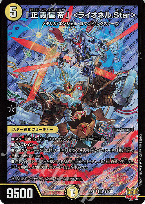 SR 「正義星帝」 ＜ライオネル.Star＞ 買取 | [DMRP-21] 王来MAX 拡張
