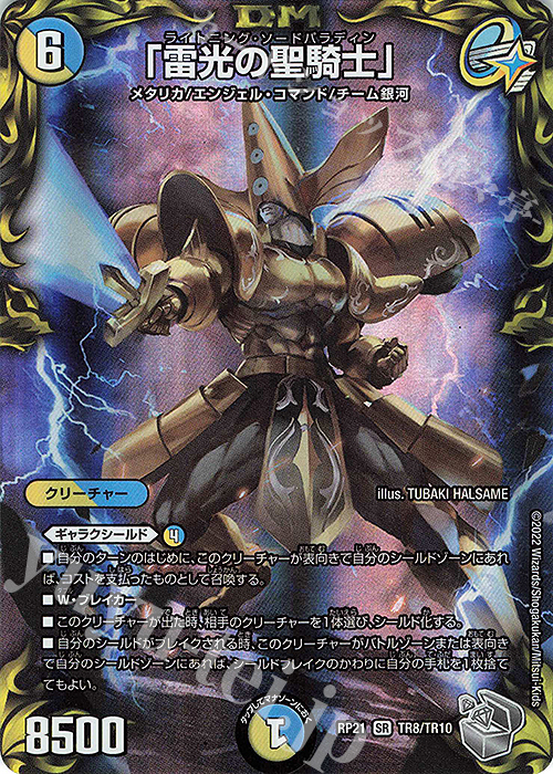 SR 「雷光の聖騎士」(20th銀トレジャー) 買取 | [DMRP-21] 王来MAX