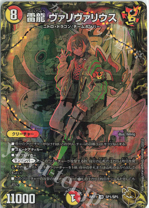SR 雷龍 ヴァリヴァリウス(20th金トレジャー) 買取 | [DMRP-21] 王来