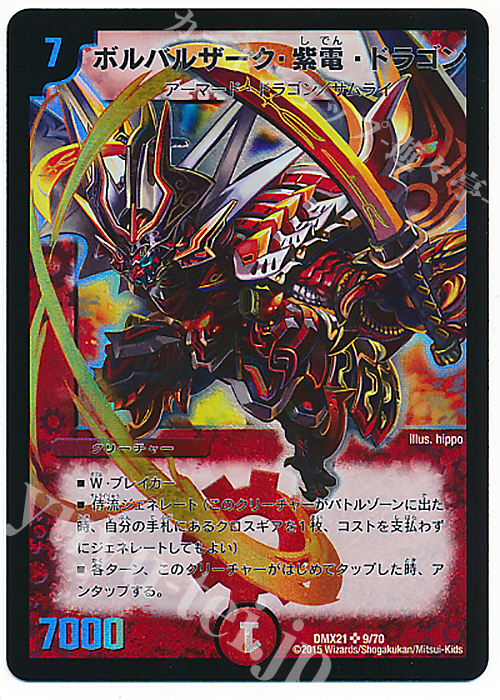 傷】 SR ボルバルザーク・紫電・ドラゴン 販売 | [DMX-21] マスターズ