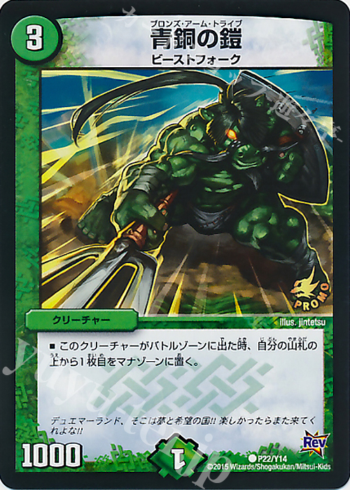 C 青銅の鎧 販売 | 第14期プロモーションカード | デュエルマスターズ
